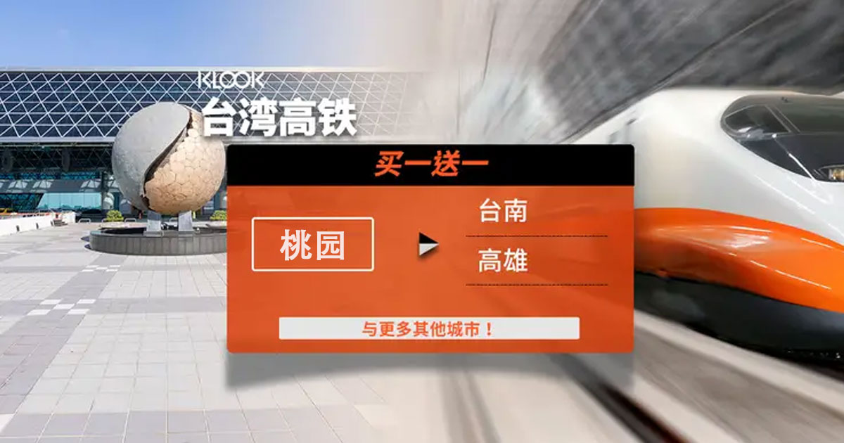 Photo of 【2人同行1人免费】台湾高铁单程车票 – 桃园出发（非台湾籍人士限定）